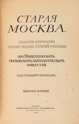 Старая Москва / Под ред. Н.Н. Соболева. Вып. 2. М.: Типография Русского товарищества, 1914.